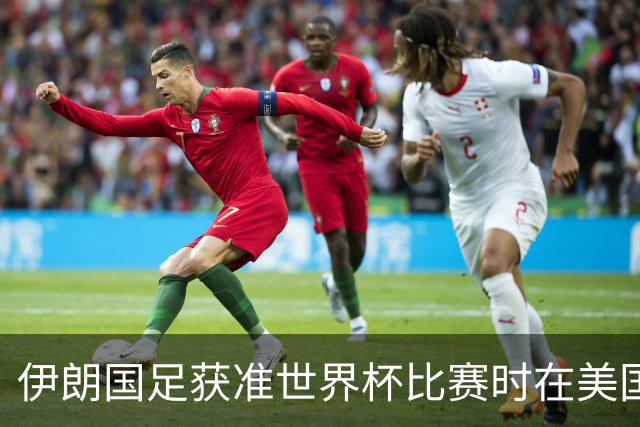 伊朗国足获准世界杯比赛时在美国过夜