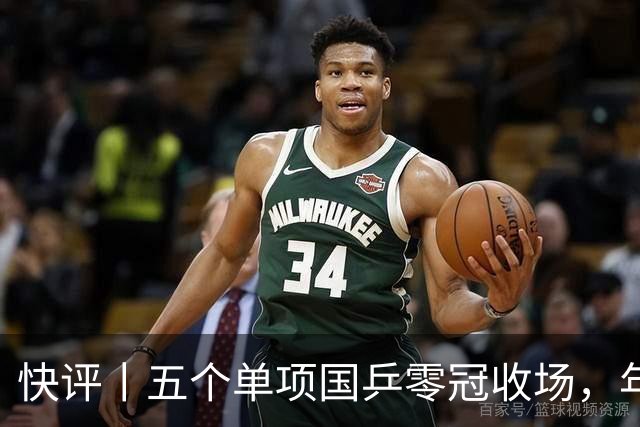 快评丨五个单项国乒零冠收场，年轻小将为何“不灵”？