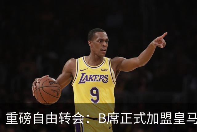 重磅自由转会：B席正式加盟皇马，穆里尼奥完整阵容出炉，西甲冠军悬念提前落幕